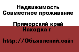 Недвижимость Совместное проживание. Приморский край,Находка г.